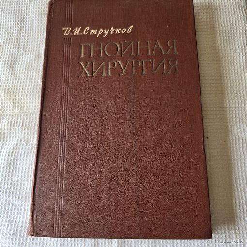 Гнойная хирургия В. И. Стручков