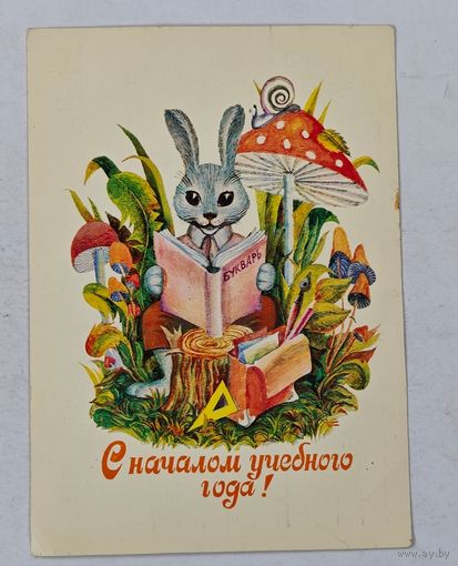 С началом учебного года ! открытка   СССР