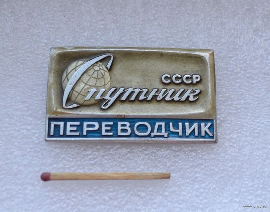 Переводчик. Спутник СССР.