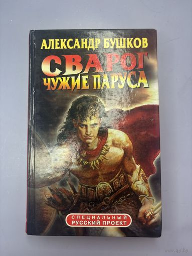 Сварог чужие паруса