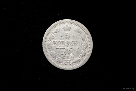 5 копеек 1905 г. Санкт-Петербург (Российская Империя), Николай II