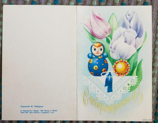 Открытка "С новорождённым", двойная, чистая, худ. М. Победина, 1986г