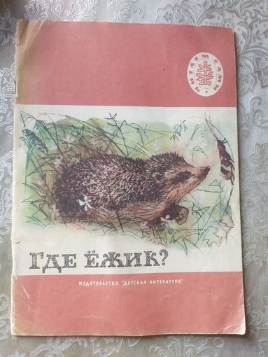 Где ёжик? Рассказы\053