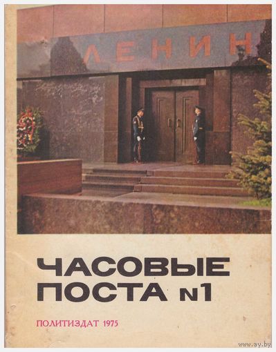 А. Абрамов Часовые поста номер 1
