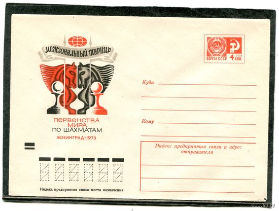 СССР 1973. ХМК. Конверт. Международный турнир первенства мира по шахматам. Ленинград 1973
