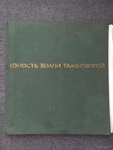 Альбом "Юность Земли Тамбовской" 1972 г, сделано в ГДР.