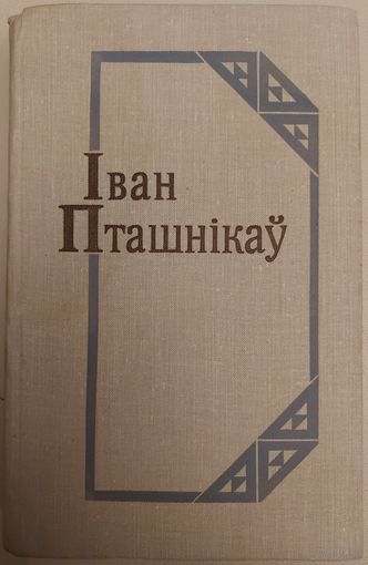 IВАН ПТАШНIКАУ.  МСЦIЖЫ. ЛОНВА