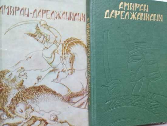 Мосэ Хонели "Амиран-Дареджаниани" серия "Памятники Древнегрузинской Литературы"