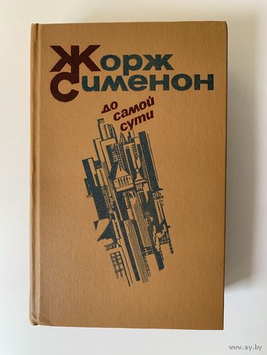 Жорж Сименон. До самой сути. Лениздат 1983 год