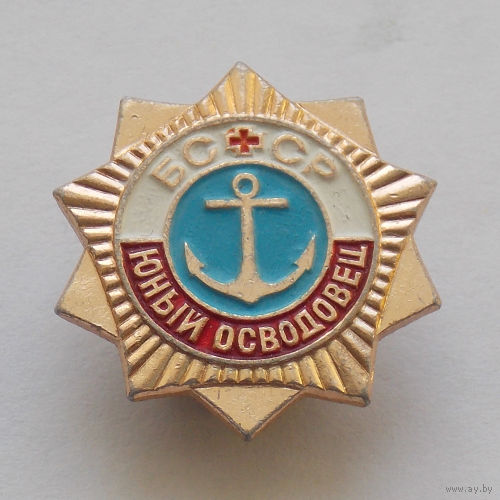 Юный осводовец БССР