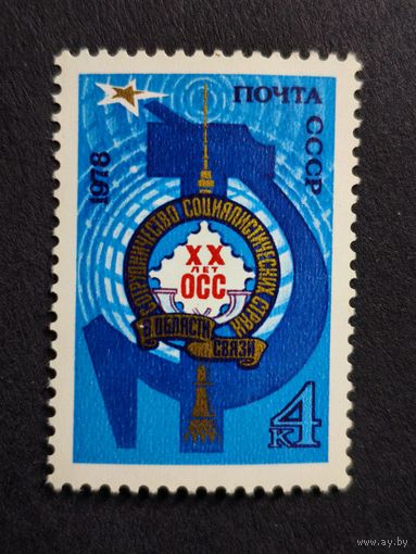 1978 СССР. 20 лет сотрудничеству социалистических стран в области связи. Полная серия