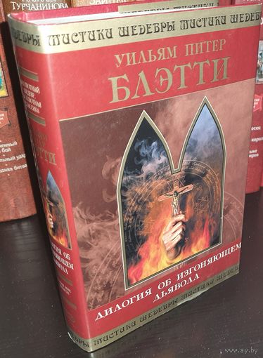 Дилогия об изгоняющем дьявола. Уильям Питер Блэтти. Шедевры мистики