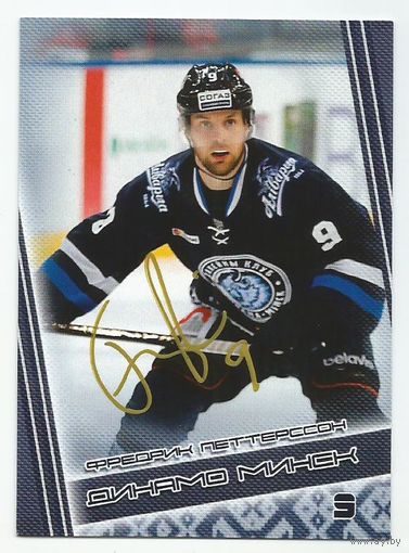 Фредрик Петтерссон / "Динамо" Минск / Карточка с живым автографом / Сезон 2016-2017г.