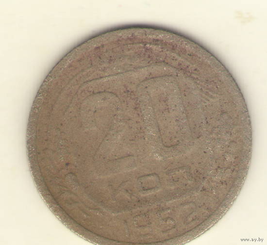20 копеек 1952 г. "К"