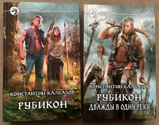 К.Калбазов "Рубикон" и "Рубикон. Дважды в одну реку"