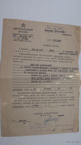 1946 г. Центральный архив МО СССР .  Справка о погибших офицерах