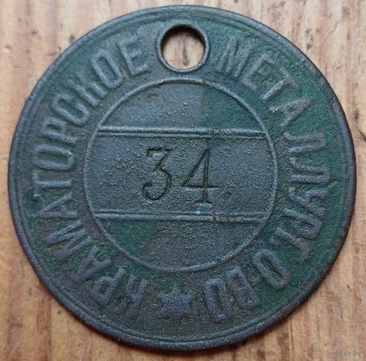 Жетон краматорское металлургическое общество до1917г