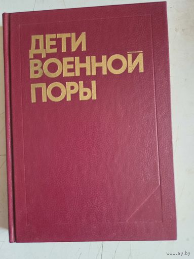Дети военной поры