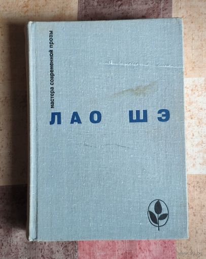 Лао Шэ. Рикша. Записки о Кошачьем городе. Под пурпурными стягами. Рассказы Серия: Мастера современной прозы