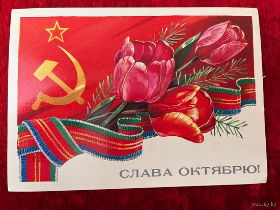Слава Октябрю! Подписана. Т. Панченко. 1985 год.
