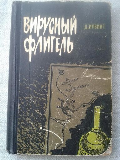 Д.Ирвинг. Вирусный флигель 1969 г