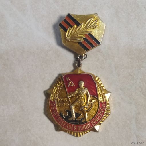 Нагрудный знак. 25 лет Победы в ВОВ 1941-1945гг