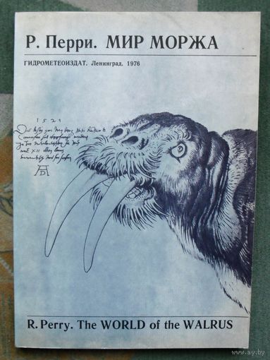 Мир моржа. Р. Перри. 1976.