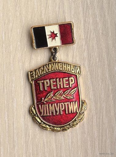 Знак Заслуженный тренер Удмуртии