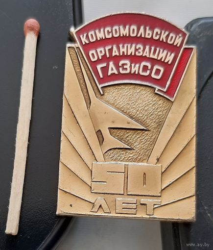 Комсомольской организации ГАЗиСО 50 лет. Горьковский авиационный завод имени С. Орджоникидзе. Аэ-99