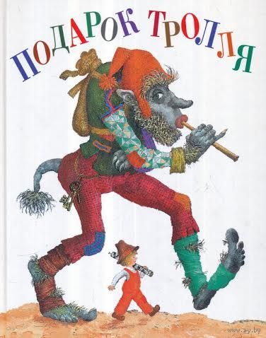 Подарок Тролля. Скандинавские сказки. Художник Михаил Бычков ///