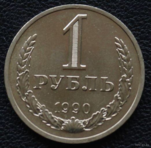 1 рубль 1990 год