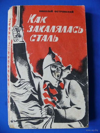 Островский Н. Как закалялась сталь. Минск "Народная асвета", 1979.