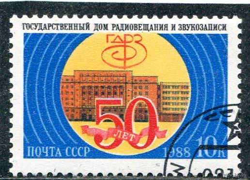 СССР 1988.. Дом радиовещания и звукозаписи