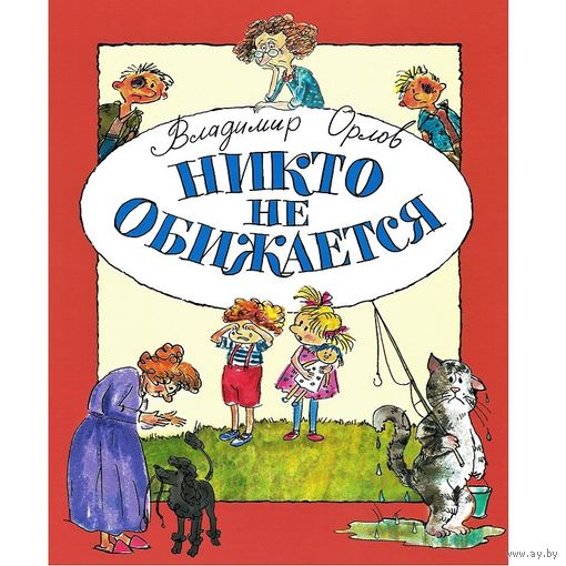 Никто не обижается. Стихи для детей. Владимир Орлов. Художник Анна Власова ///