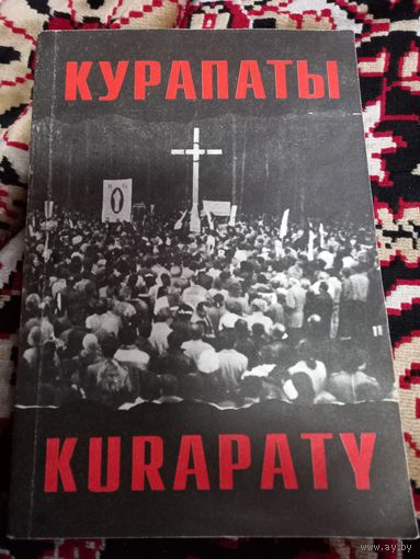 Курапаты. KURAPATY. Артикулы, навуковая справаздача, фотаздымкi