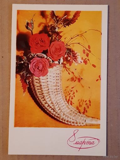 Чистая Открытка 8 Марта Игнатович 1971 г.