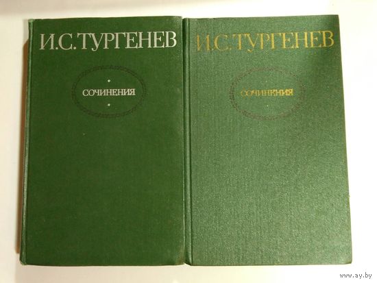 И. С. Тургенев. Сочинения в 2 томах 27х17см
