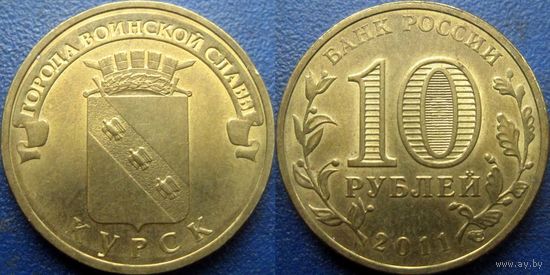 РФ. 10 рублей 2011 года. ГВС. Курск.