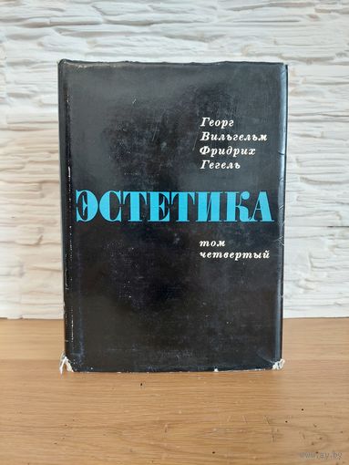 Гегель Г., Эстетика. В четырех томах. Том 4