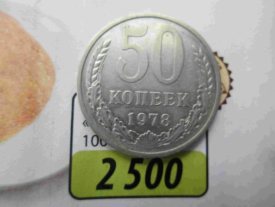 50 копеек 1978