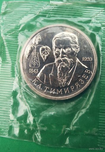 Тимирязев. 1 рубль 1993г. Оригинал. Запайка.