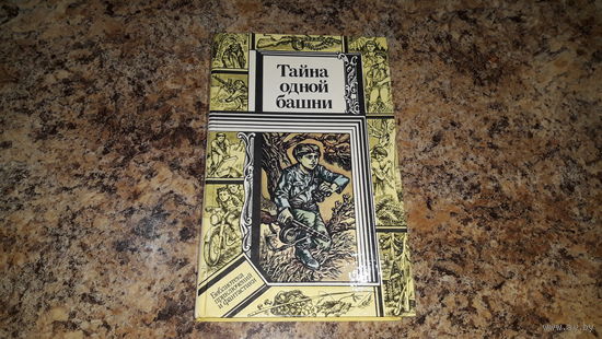 Тайна одной башни, Таинственная башня, Преступление у зеленой тони, Дозор на сухой миле, Тайна бункера 7 - Библиотека приключений и фантастики - для среднего и старшего школьного возраста