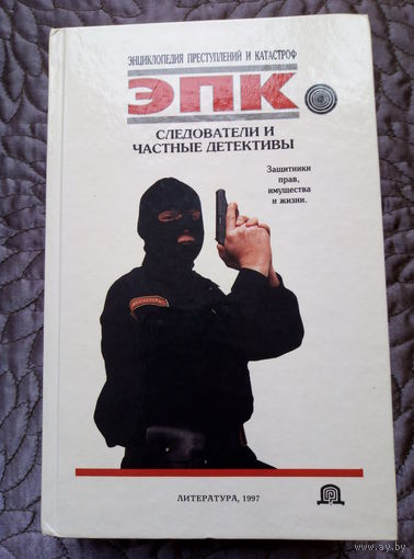 С.Мусиенко. ЭПК: следователи и частные детективы.