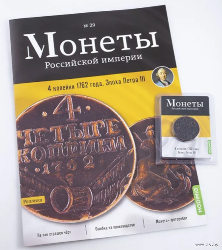Журнал Монеты Российской Империи Выпуск #29 4 копейки 1762 года