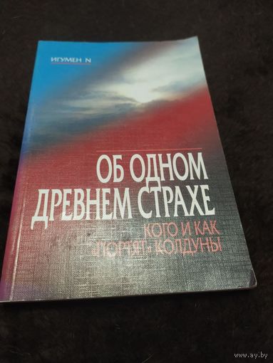 Об одном древнем страхе. Кого и как "портят" колдуны.