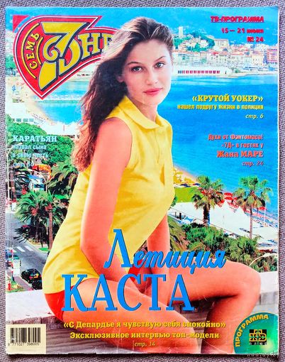 Журнал 7 СЕМЬ ДНЕЙ #24,1998 Летисия Каста, Ч. Норрис, Р. Бабаян, Ace of Base, М. Фэрроу, Т. Кутуньо, Д. Харатьян, Т. Лермитт, Ж. Марэ, Ю. Бордовских, С. Кроуфорд, Н. Королёва, Т. Овсиенко, В. Цыганова