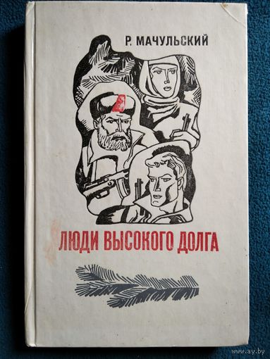 Р. Мачульский Люди высокого долга
