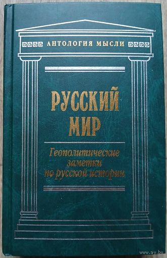 Сборник "Русский мир: Геополитические заметки по русской истории" (серия "Антология мысли")