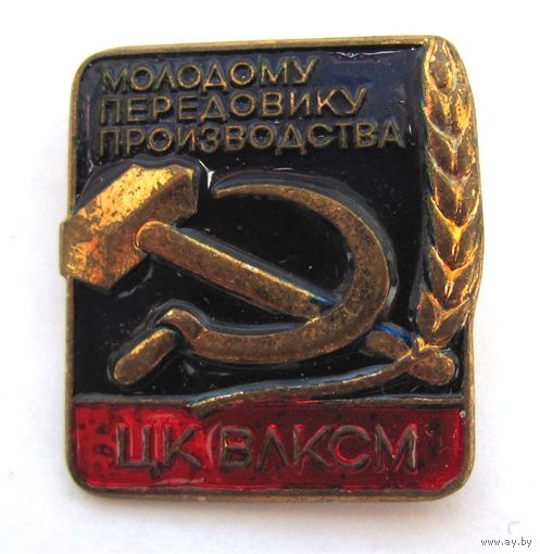 Молодому передовику производства ЦК ВЛКСМ