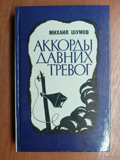 Михаил Шумов "Аккорды давних дорог"